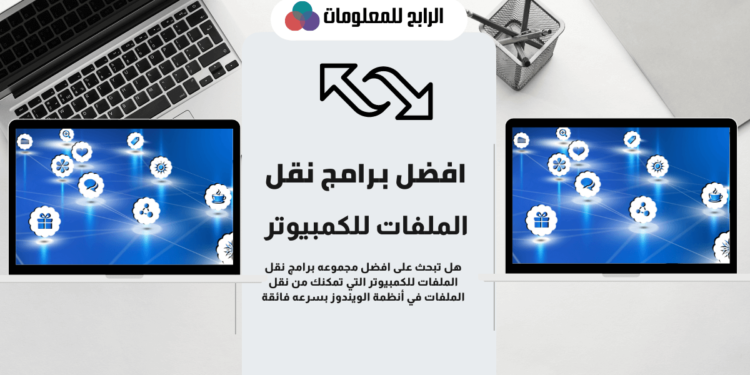 تحميل برنامج نقل الملفات 1 تحميل برنامج نقل الملفات