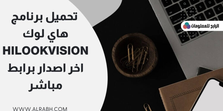 تحميل برنامج هاي لوك HiLookVision اخر اصدار برابط مباشر 1 تحميل برنامج هاي لوك HiLookVision اخر اصدار برابط مباشر