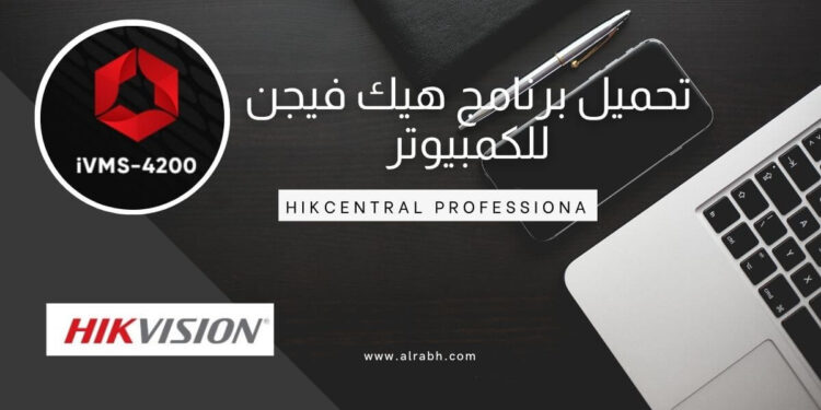 تحميل برنامج هيك فيجن للكمبيوتر