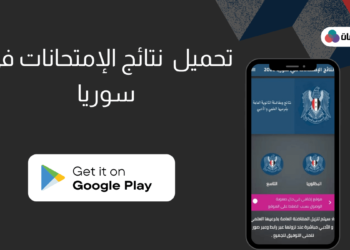 تحميل تطبيق نتائج التاسع سوريا برابط مباشر