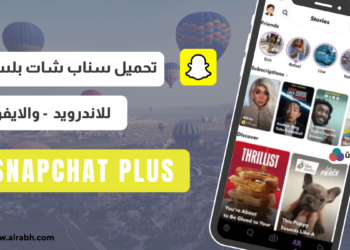 تحميل سناب بلس للاندرويد والايفون برابط مباشر