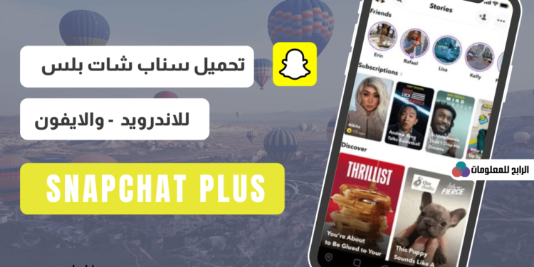 تحميل سناب بلس للاندرويد والايفون برابط مباشر