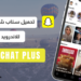 تحميل سناب بلس للاندرويد والايفون برابط مباشر 5 تحميل سناب بلس للاندرويد والايفون برابط مباشر