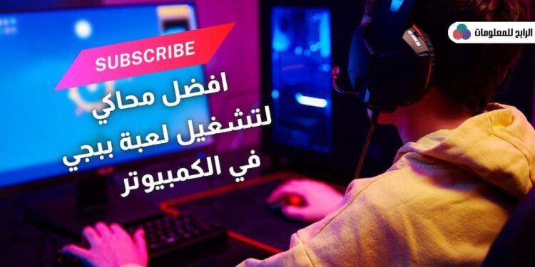 كيفية تشغيل و تحميل لعبة pubg mobile للكمبيوتر 1 تحميل لعبة pubg mobile للكمبيوتر