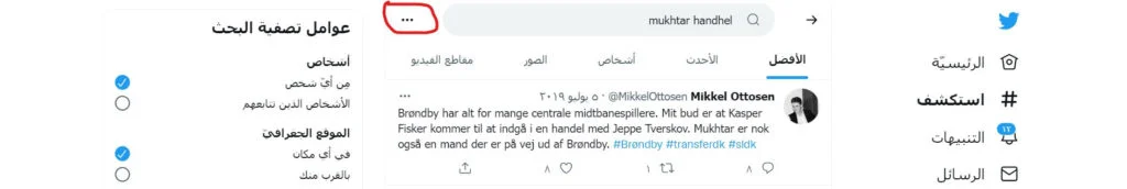 تعرف على طريقة تويتر بحث متقدم 5 تخصيص البحث باستخدام تويتر بحث متقدم
