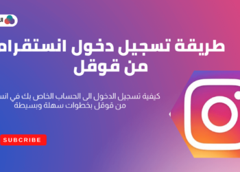 تسجيل دخول انستقرام من قوقل