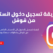 طريقة تسجيل دخول انستقرام من قوقل 5 تسجيل دخول انستقرام من قوقل