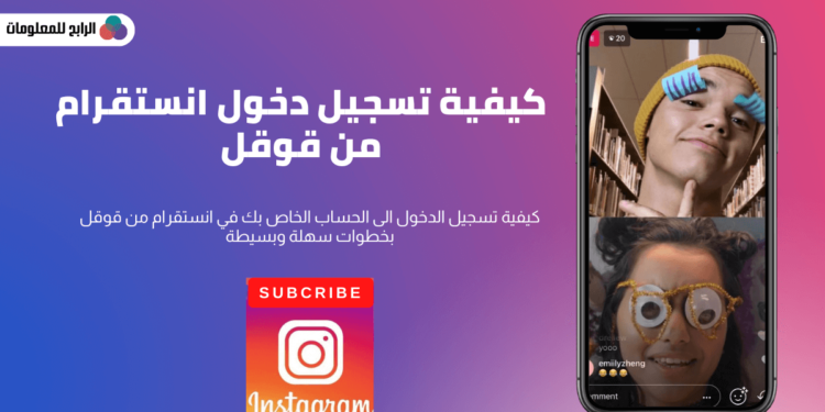 تسجيل دخول انستقرام من جوجل باللغة العربية برابط مباشر 1 تسجيل دخول انستقرام من جوجل