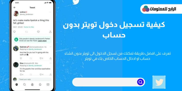 كيفية تسجيل دخول تويتر بدون حساب تويتر او انشاء حساب 1 تسجيل دخول تويتر بدون حساب