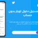 كيفية تسجيل دخول تويتر بدون حساب تويتر او انشاء حساب 5 تسجيل دخول تويتر بدون حساب