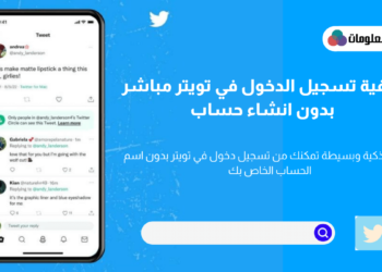 تسجيل دخول تويتر مباشر