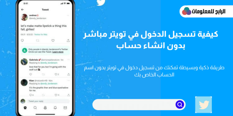 تعرف على كيفية تسجيل دخول تويتر بدون اسم 1 تسجيل دخول تويتر مباشر