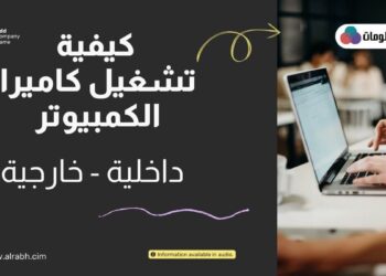 تشغيل الكاميرا على الكمبيوتر