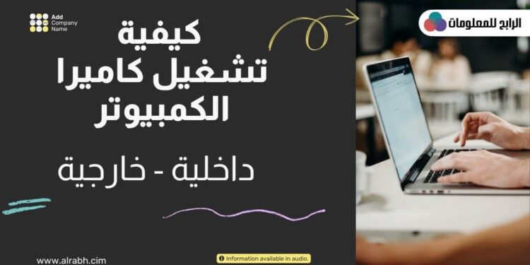 كيفية تشغيل الكاميرا على الكمبيوتر على انظمة ويندوز 7 او 10 1 تشغيل الكاميرا على الكمبيوتر