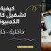 كيفية تشغيل الكاميرا على الكمبيوتر على انظمة ويندوز 7 او 10 2 تشغيل الكاميرا على الكمبيوتر