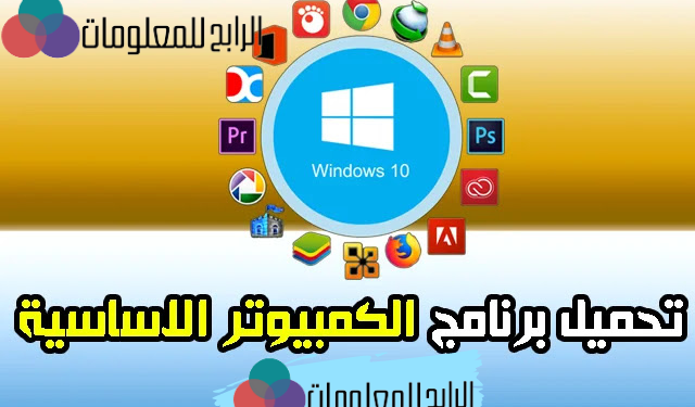 برامج الكمبيوتر الأساسية 1 برامج الكمبيوتر الأساسية