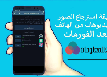هل يمكن استرجاع الصور المحذوفة من ذاكرة الهاتف بعد الفورمات