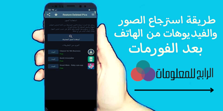 هل يمكن استرجاع الصور المحذوفة من ذاكرة الهاتف بعد الفورمات