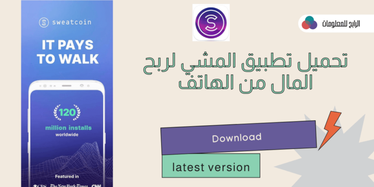 تطبيق المشي وربح المال