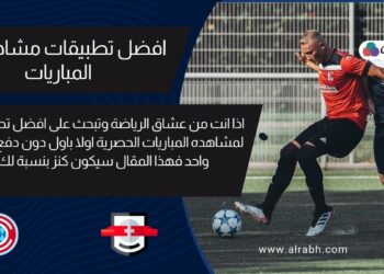 تطبيق لمشاهدة المباريات