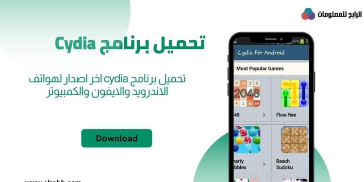 تنزيل تطبيق cydia تحميل اخر اصدار لجميع الاجهزه 1 تنزيل cydia تحميل اخر اصدار لجميع الاجهزه