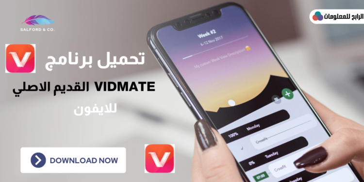 كيفية تنزيل vidmate للايفون القديم الاصلي 1 تنزيل vidmate للايفون