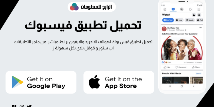 تعرف على طريقة تنزيل الفيس بوك للاندرويد والايفون 1 تنزيل الفيس