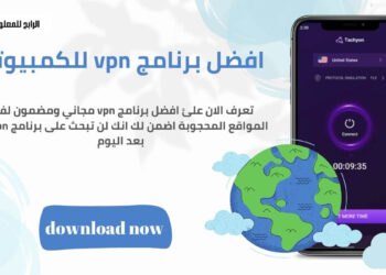 تنزيل برنامج vpn