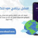 تنزيل برنامج vpn