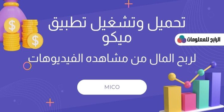 تنزيل برنامج ميكو والتعرف على طرق الربح من برنامج ميكو 1 تنزيل برنامج ميكو