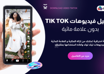 تنزيل فيديو تيك توك بدون علامه مائية