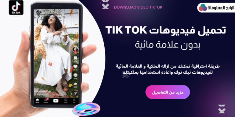 طريقة تنزيل فيديو تيك توك بدون علامه مائية مضمونة ومجربة 1 تنزيل فيديو تيك توك بدون علامه مائية