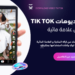 تنزيل فيديو تيك توك بدون علامه مائية