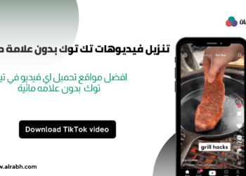 تنزيل فيديوهات تك توك بدون علامة مائية مضمونة ومجربة tiktok