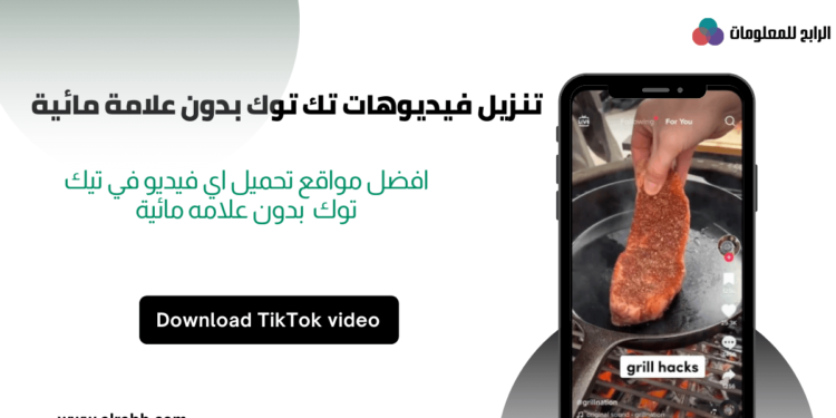 تنزيل فيديوهات تك توك بدون علامة مائية مضمونة ومجربة tiktok