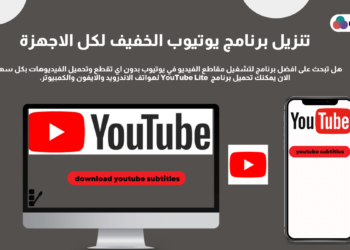 تنزيل يوتيوب سريع