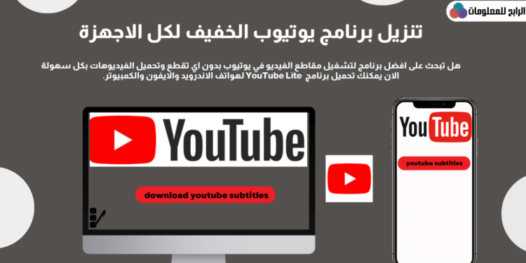 تنزيل يوتيوب سريع وخفيف للاجهزه الضعيفة youtube lite 1 تنزيل يوتيوب سريع