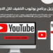 تنزيل يوتيوب سريع وخفيف للاجهزه الضعيفة youtube lite 3 تنزيل يوتيوب سريع