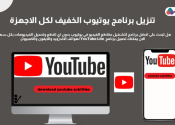 تنزيل يوتيوب يتوافق مع الجهاز وما هي مميزاته؟
