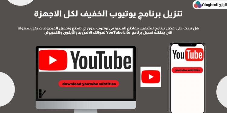 تنزيل يوتيوب يتوافق مع الجهاز وما هي مميزاته؟