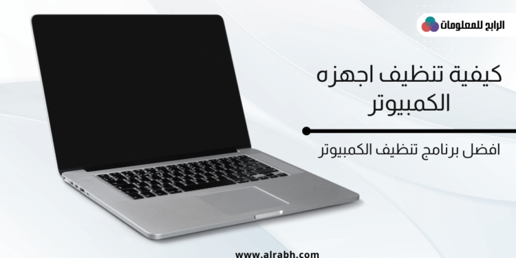 تنظيف الكمبيوتر ويندوز 7