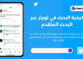تويتر بحث متقدم