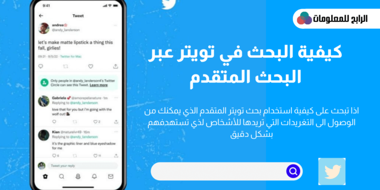 تويتر بحث متقدم