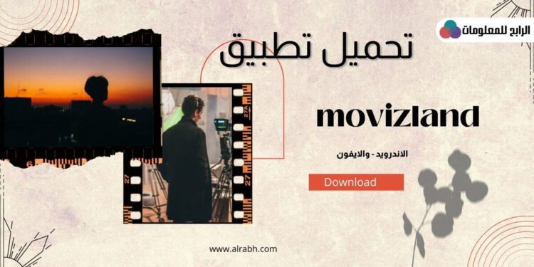 رابط تنزيل movizland تحميل برنامج للاندرويد اخر اصدار