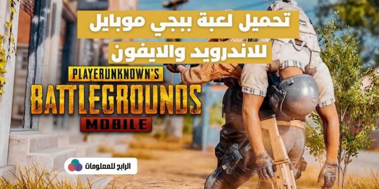 رابط لعبة ببجي موبايل للاندرويد و للايفون التحديث الاخير