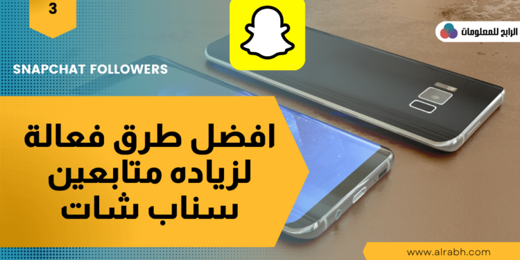 زيادة متابعين سناب