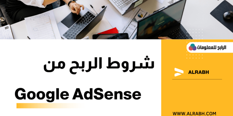 شروط قبول موقعك في جوجل ادسنس