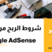 شروط قبول موقعك في جوجل ادسنس