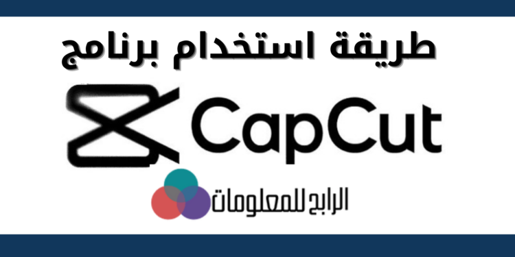 طريقة استخدام برنامج Capcut