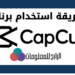 طريقة استخدام برنامج capcut 6 طريقة استخدام برنامج Capcut